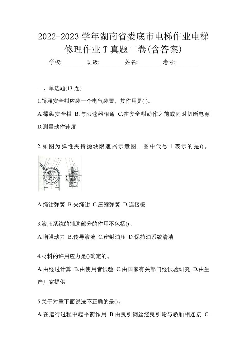 2022-2023学年湖南省娄底市电梯作业电梯修理作业T真题二卷含答案