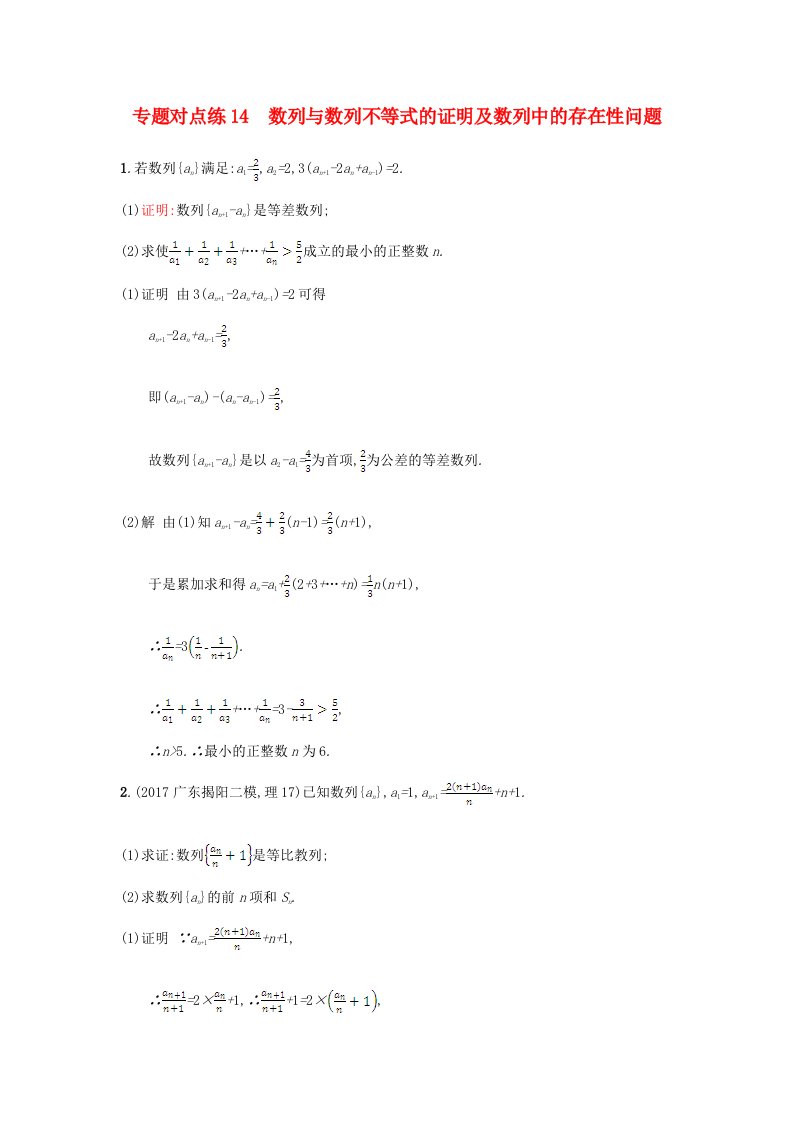 高考数学二轮复习专题对点练14数列与数列不等式的证明及数列中的存在性问题理