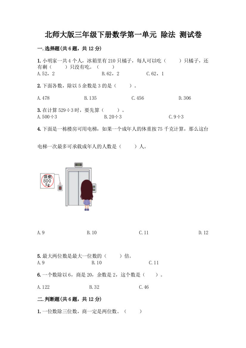 北师大版三年级下册数学第一单元-除法-测试卷及参考答案【考试直接用】