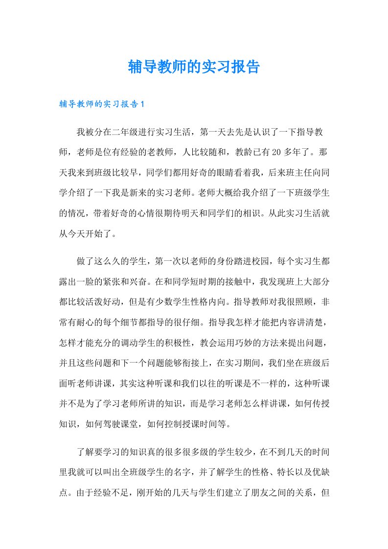 辅导教师的实习报告