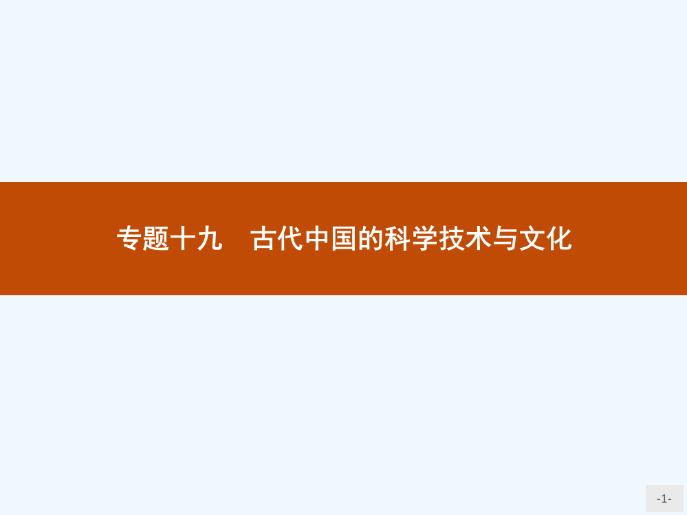 高中历史人民（浙江专用）考复习课件：专题十九　古代中国的科技术与文化