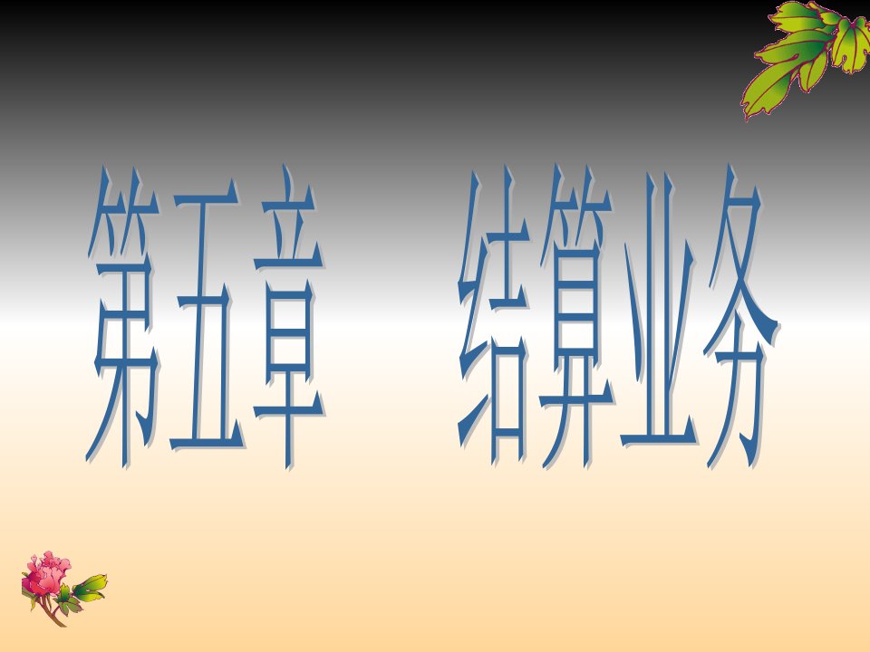 金融会计学第五章结算业务课件