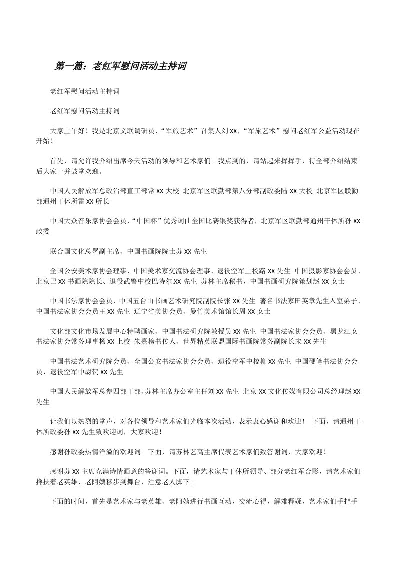 老红军慰问活动主持词（共5篇）[修改版]