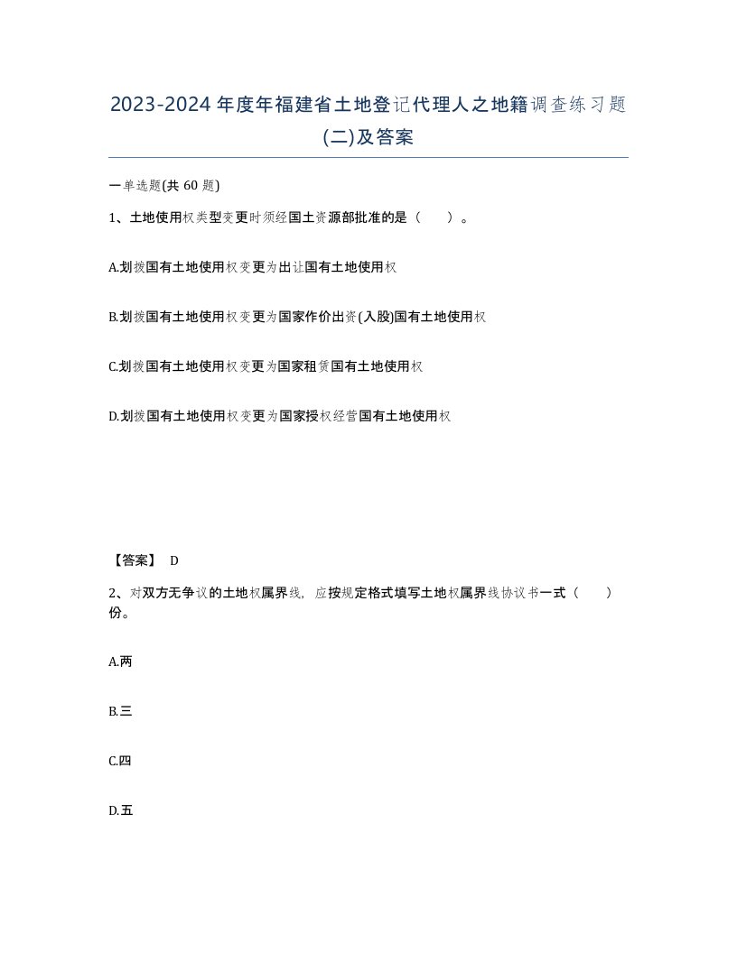 2023-2024年度年福建省土地登记代理人之地籍调查练习题二及答案