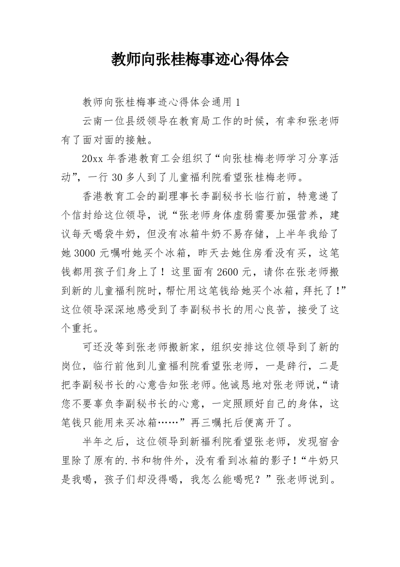 教师向张桂梅事迹心得体会