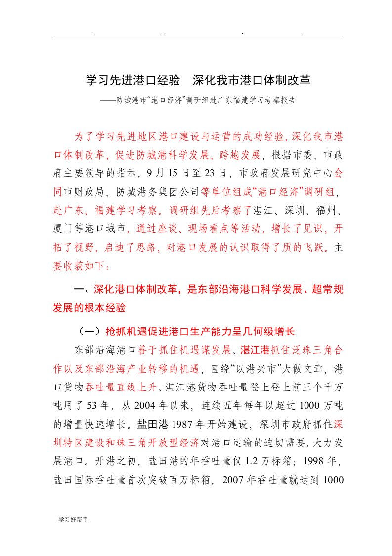 对深化防城港市港口管理体制改革的几点思考