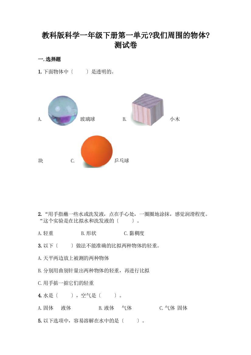 科学一年级下册第一单元《我们周围的物体》测试卷精品【突破训练】