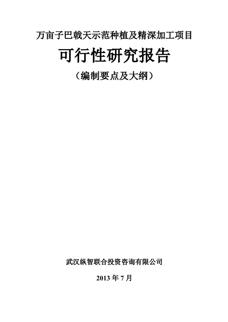 万亩巴戟天示范种植及精深加工项目