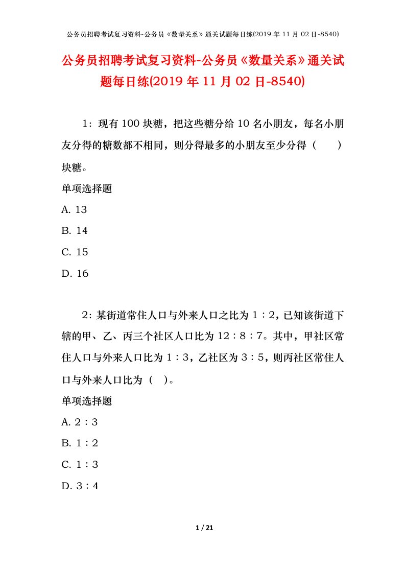 公务员招聘考试复习资料-公务员数量关系通关试题每日练2019年11月02日-8540