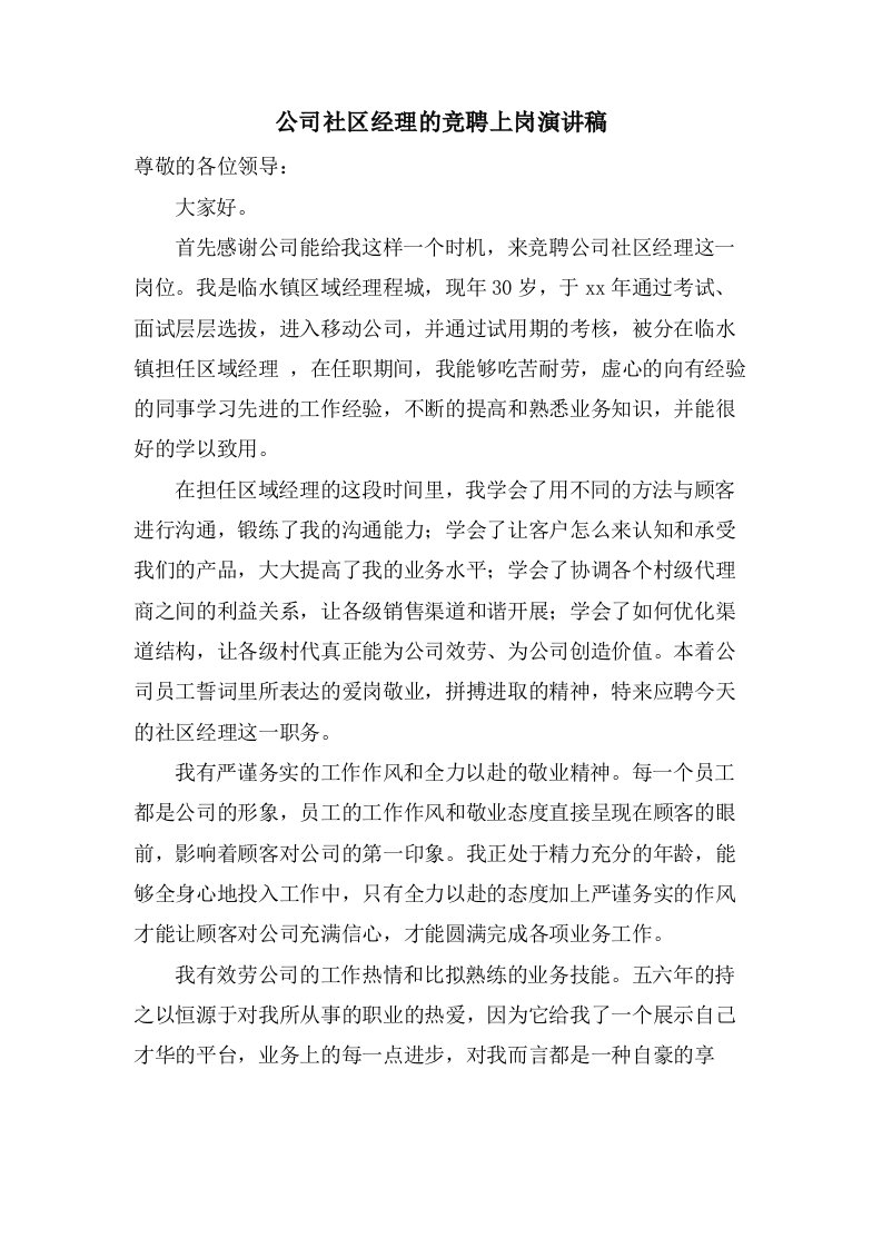 公司社区经理的竞聘上岗演讲稿