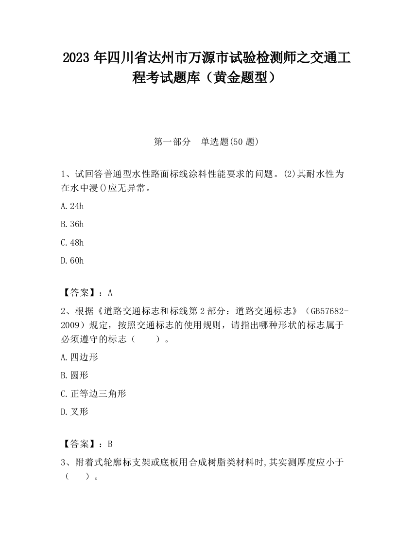 2023年四川省达州市万源市试验检测师之交通工程考试题库（黄金题型）