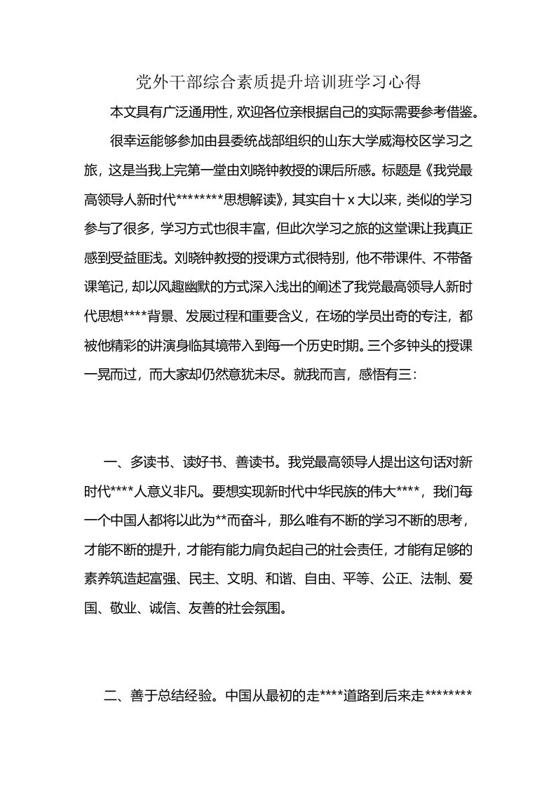 党外干部综合素质提升培训班学习心得