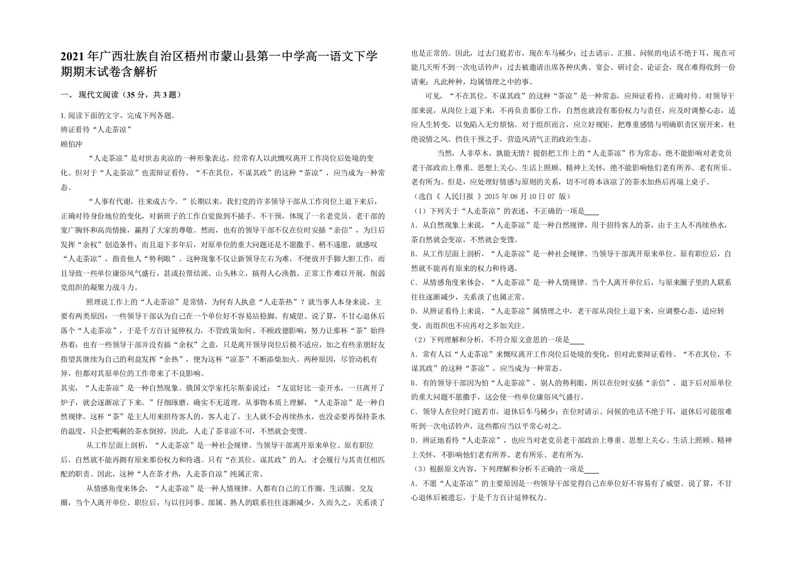 2021年广西壮族自治区梧州市蒙山县第一中学高一语文下学期期末试卷含解析