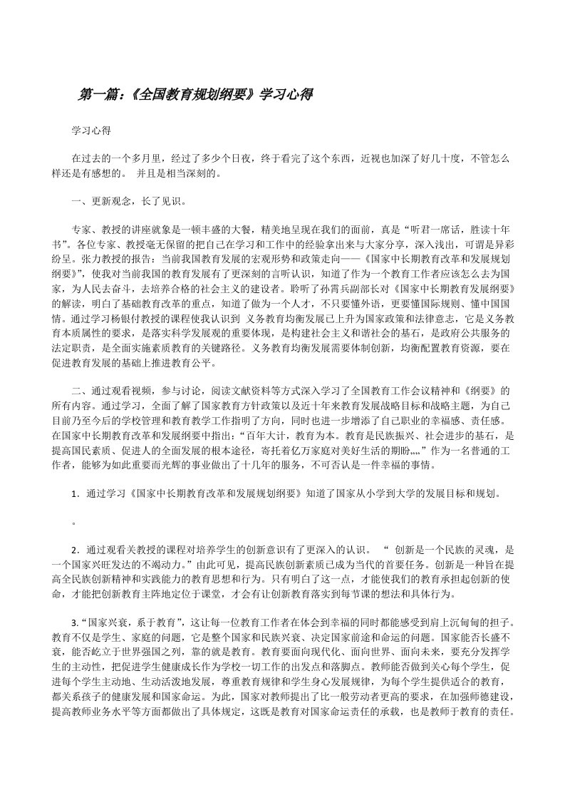 《全国教育规划纲要》学习心得[修改版]