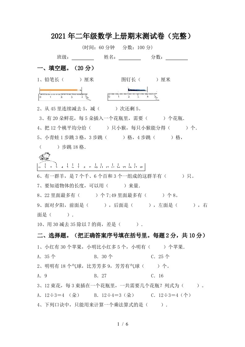 2021年二年级数学上册期末测试卷完整