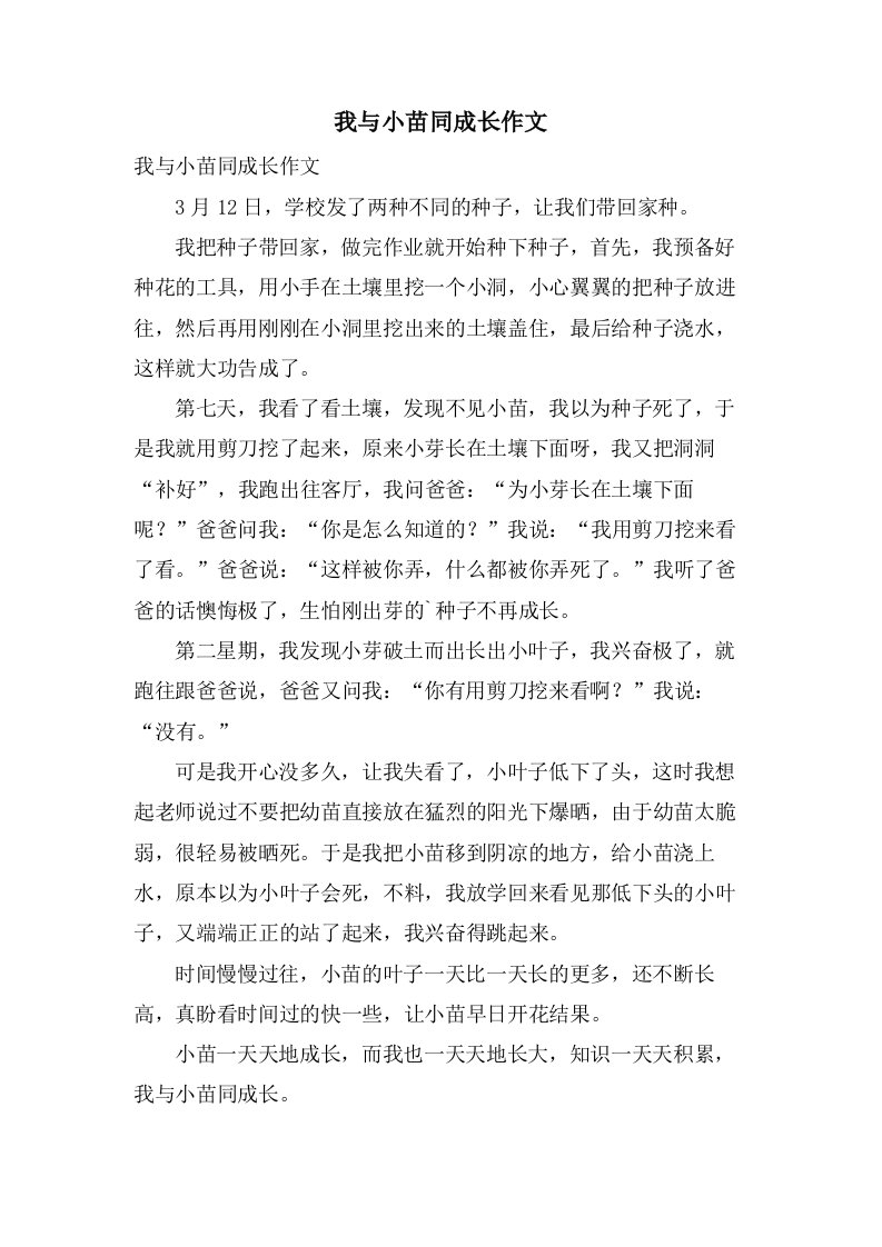 我与小苗同成长作文