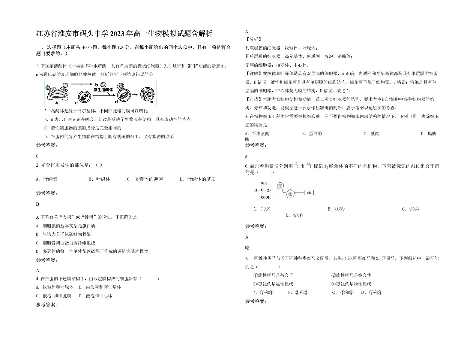 江苏省淮安市码头中学2023年高一生物模拟试题含解析