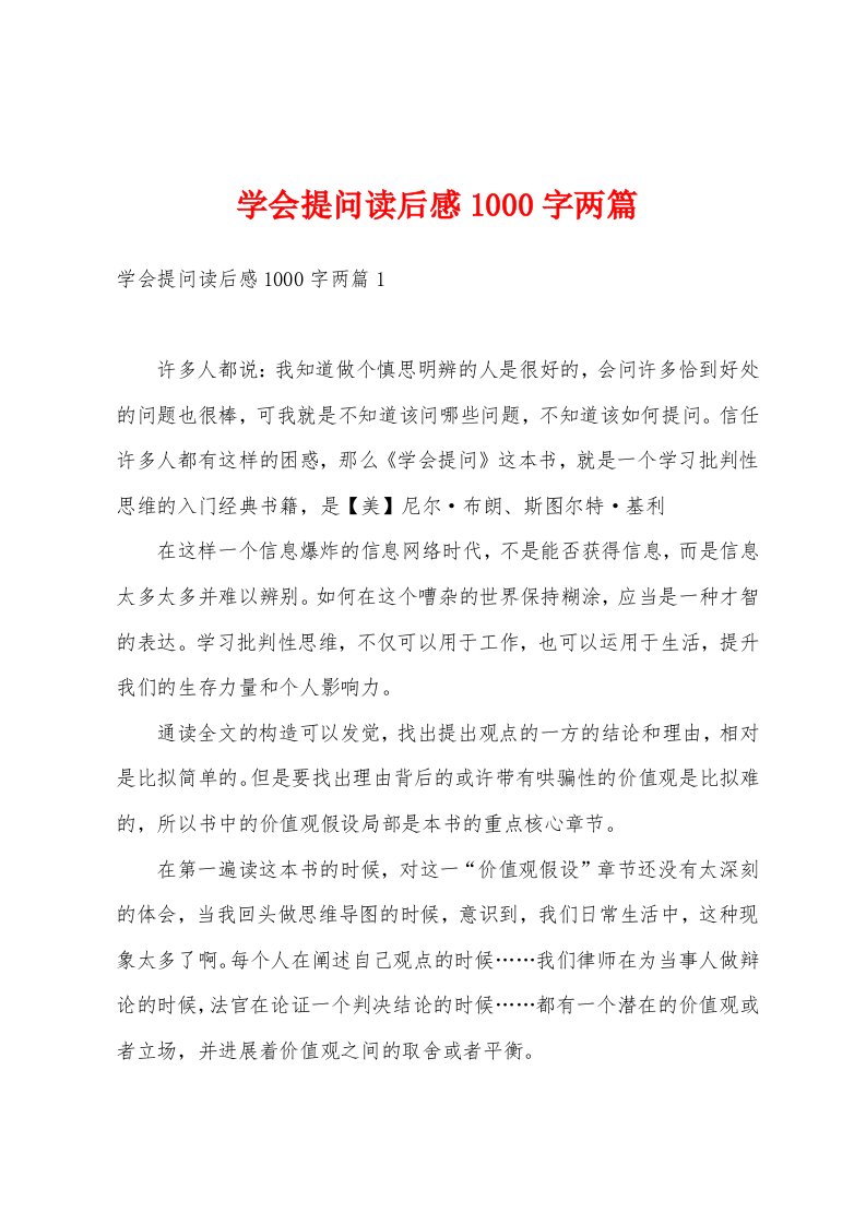 学会提问读后感1000字两篇