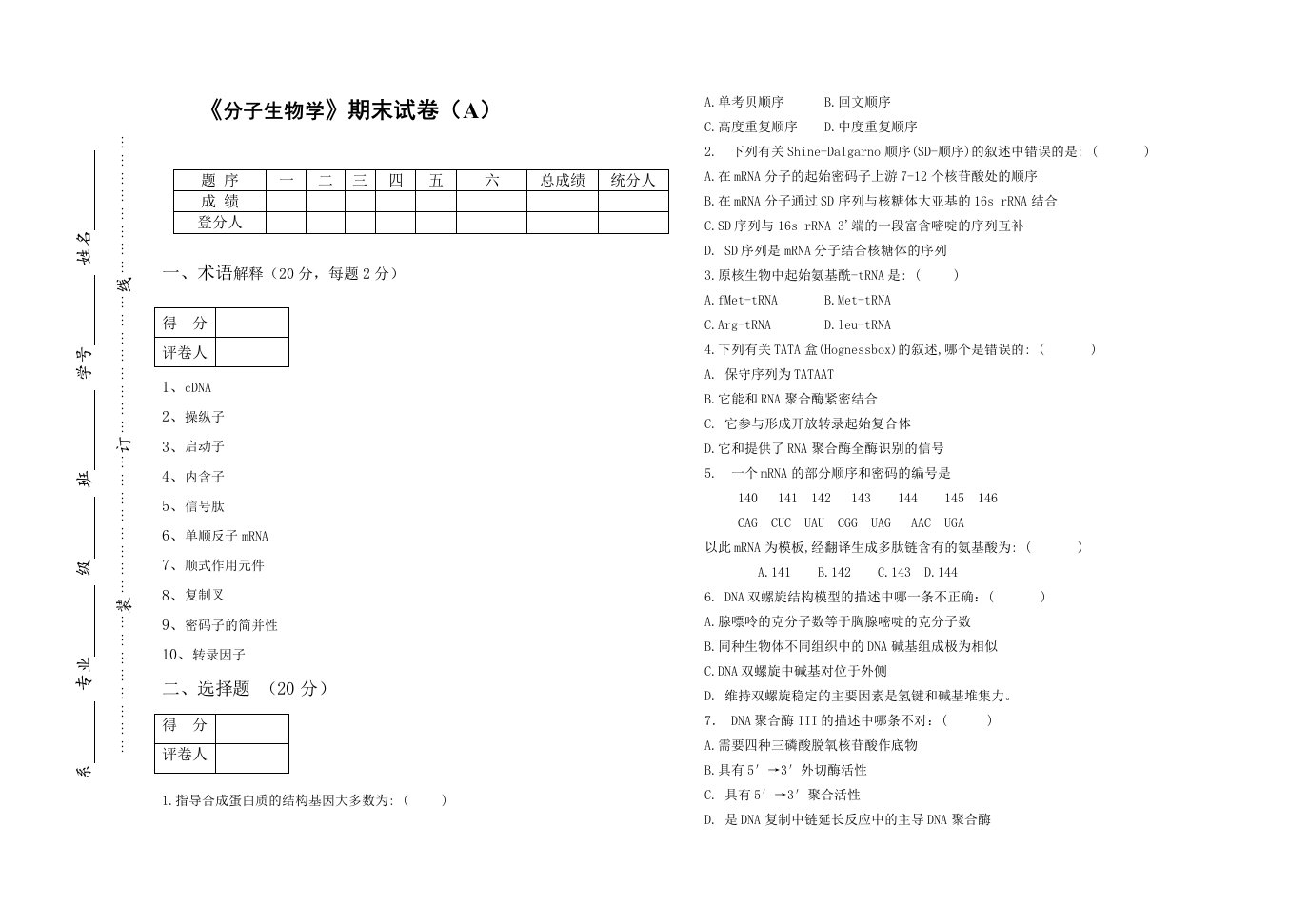 [农学]《分子生物学》期末试卷及答案a