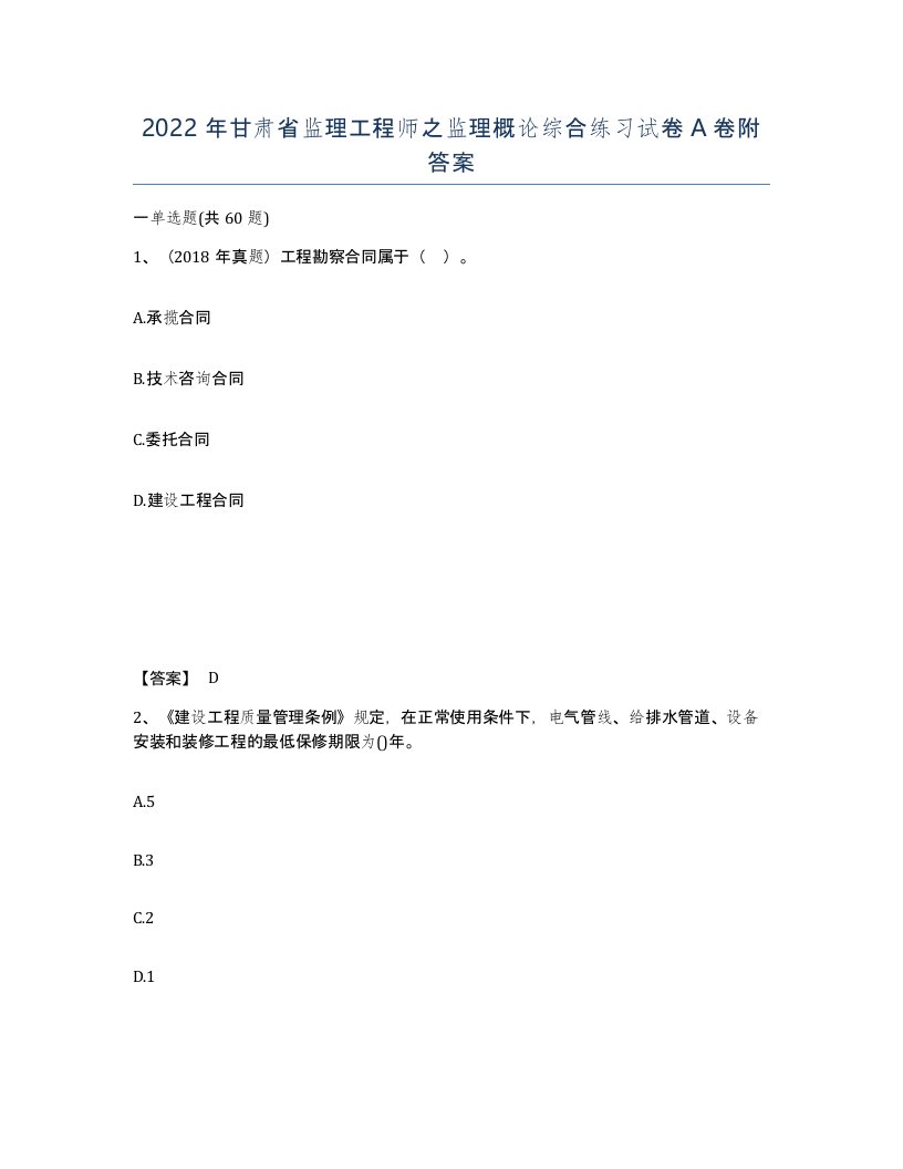 2022年甘肃省监理工程师之监理概论综合练习试卷A卷附答案