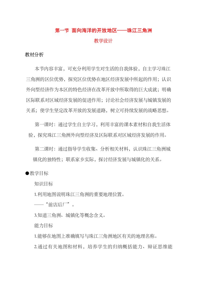 八年级地理下册面向海洋的开放地区—珠江三角洲教案人教新课标版