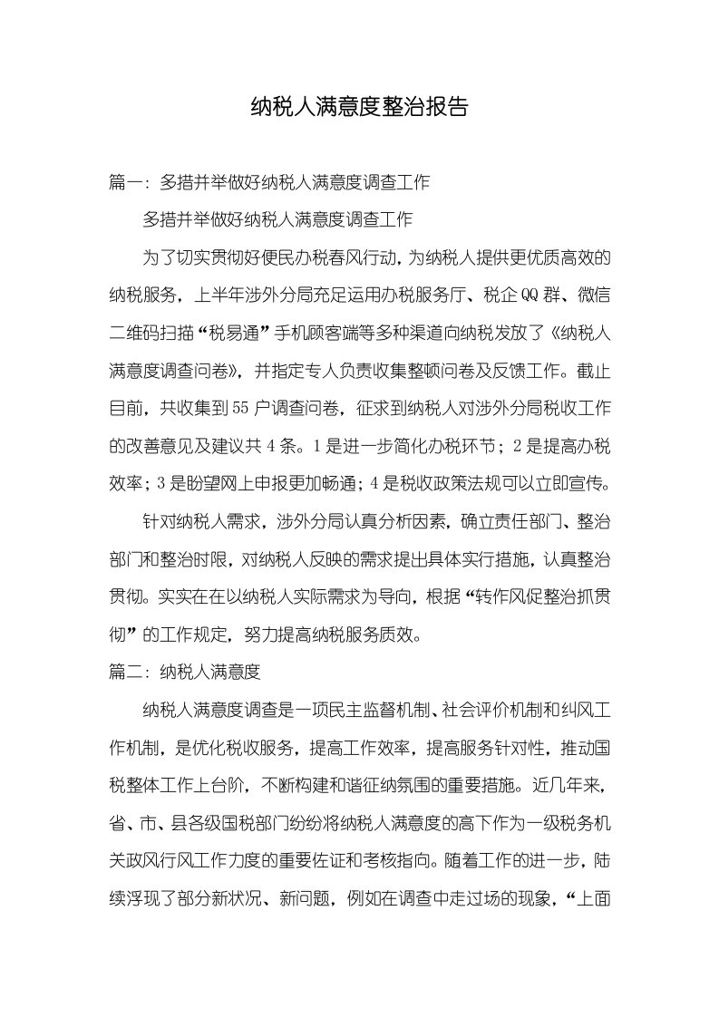 纳税人满意度整改汇报