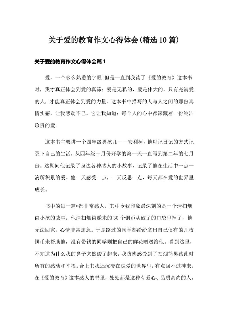 关于爱的教育作文心得体会(精选10篇)