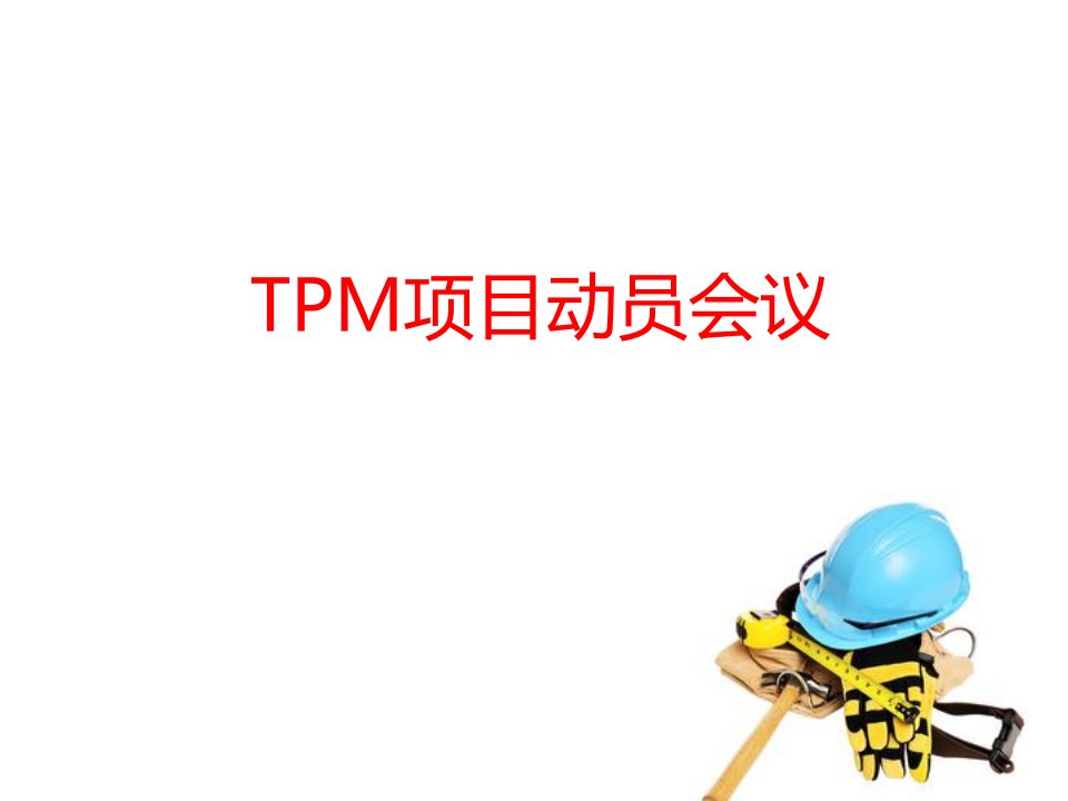 TPM培训