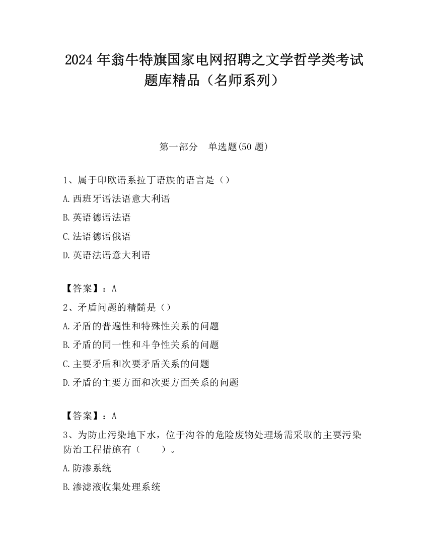 2024年翁牛特旗国家电网招聘之文学哲学类考试题库精品（名师系列）