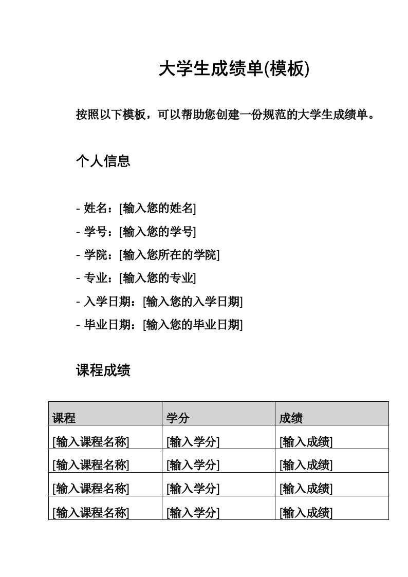 大学生成绩单(模板)