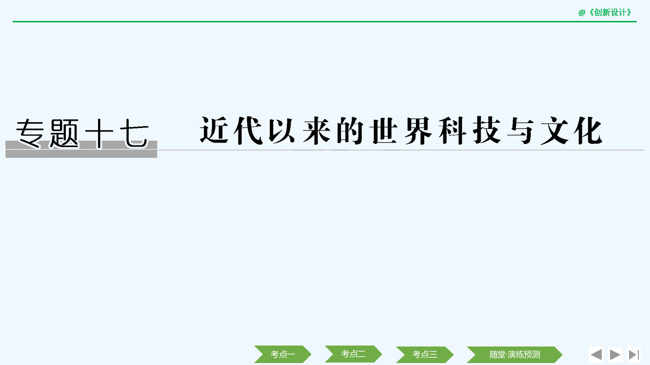 高考历史（人民江苏）一轮复习课件：专题十七