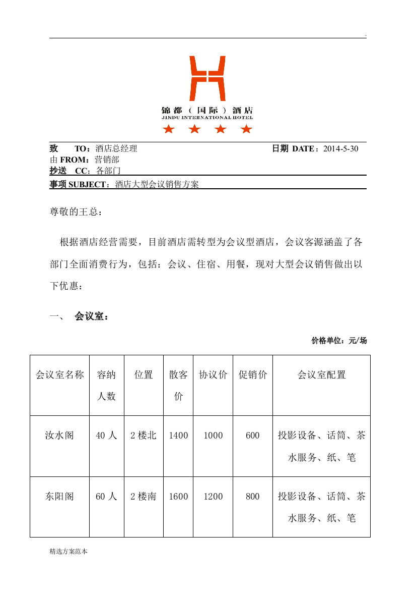 酒店会议室营销方案(最新)