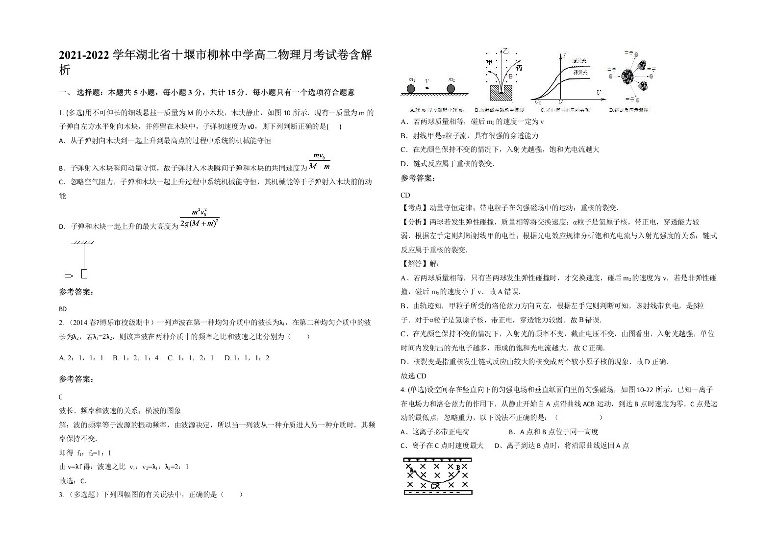 2021-2022学年湖北省十堰市柳林中学高二物理月考试卷含解析