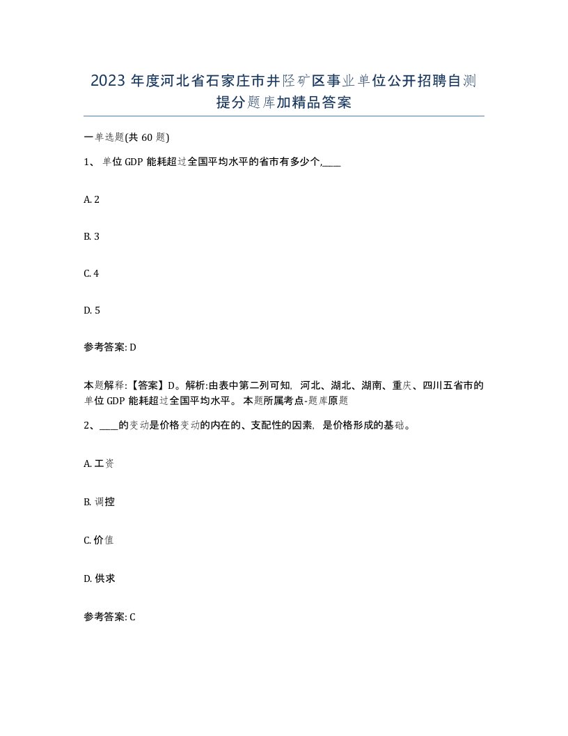 2023年度河北省石家庄市井陉矿区事业单位公开招聘自测提分题库加答案