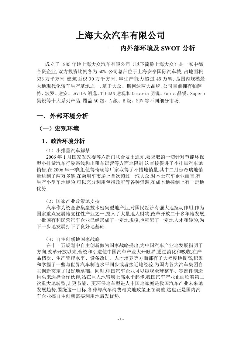 上海大众汽车有限公司内外部环境附SWOT分析