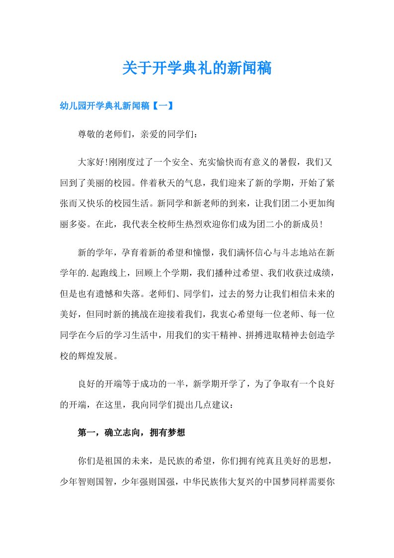 关于开学典礼的新闻稿