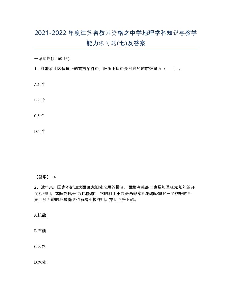 2021-2022年度江苏省教师资格之中学地理学科知识与教学能力练习题七及答案