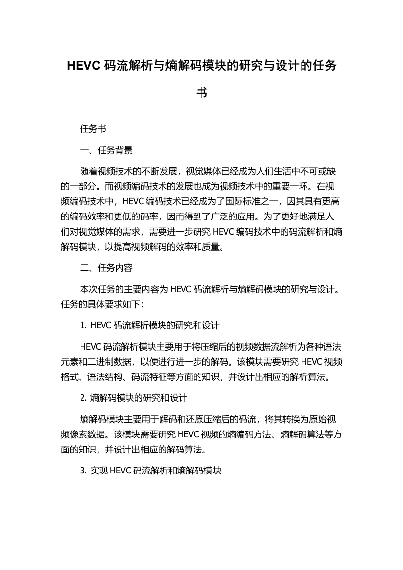 HEVC码流解析与熵解码模块的研究与设计的任务书