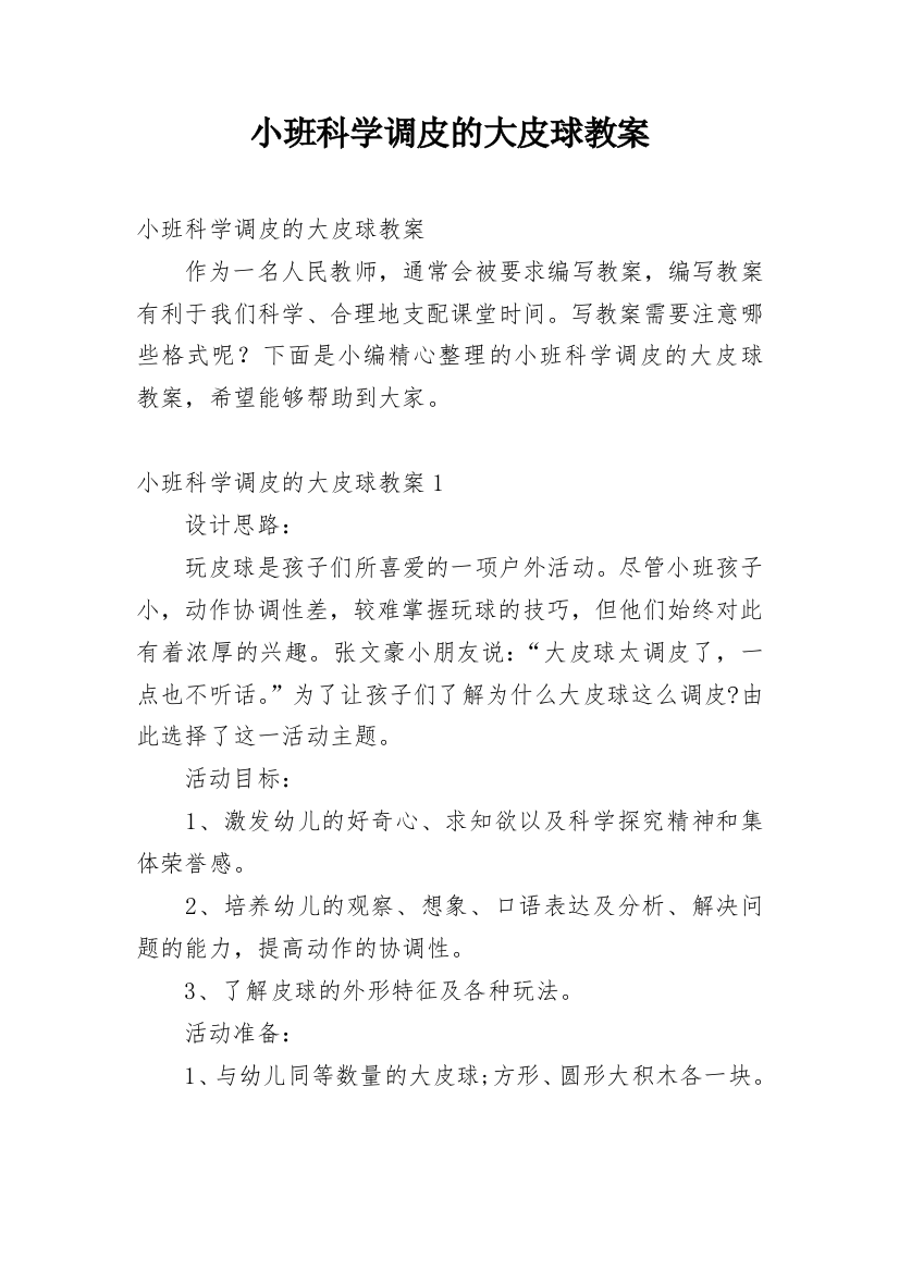 小班科学调皮的大皮球教案