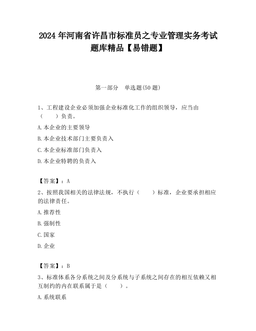 2024年河南省许昌市标准员之专业管理实务考试题库精品【易错题】