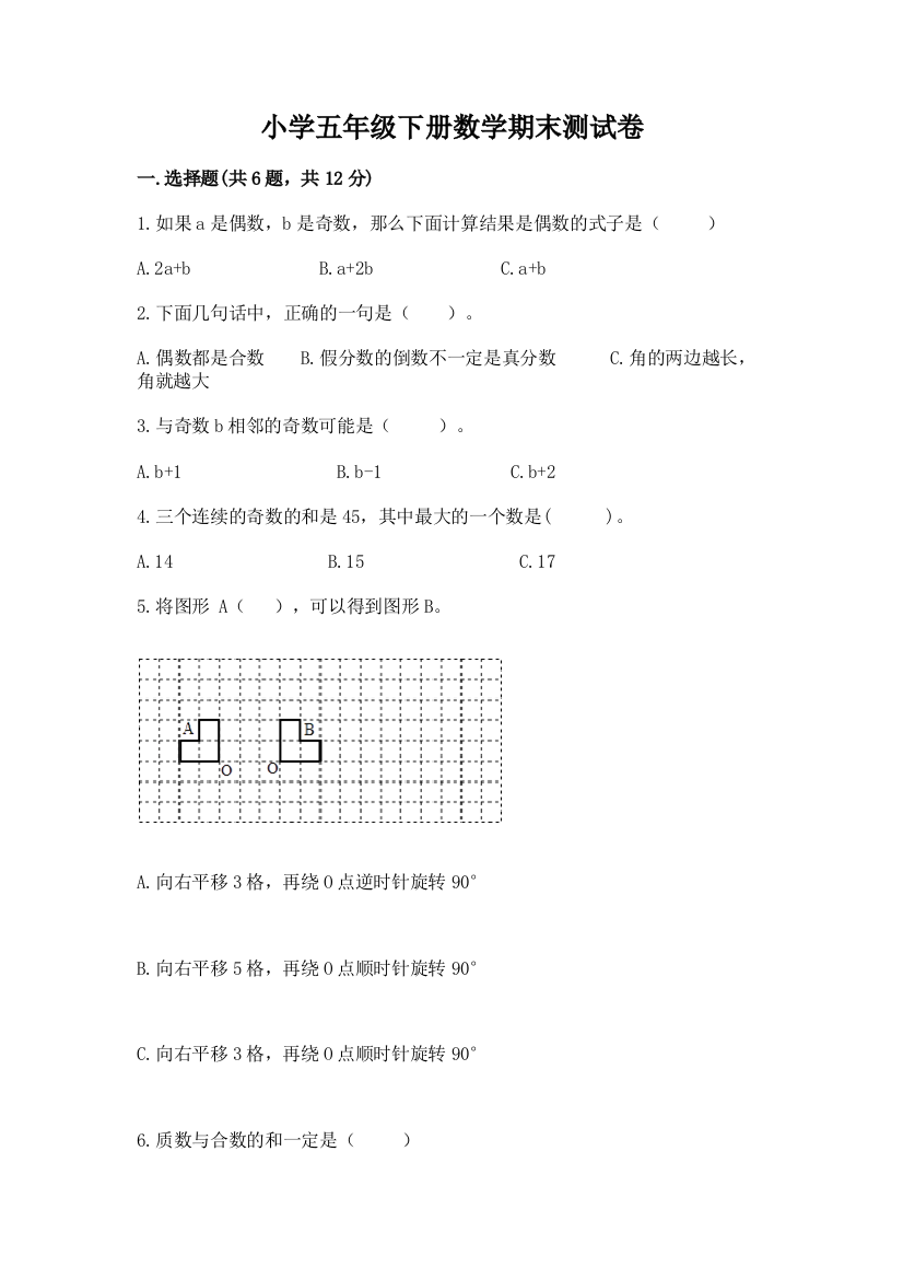 小学五年级下册数学期末测试卷含答案（典型题）