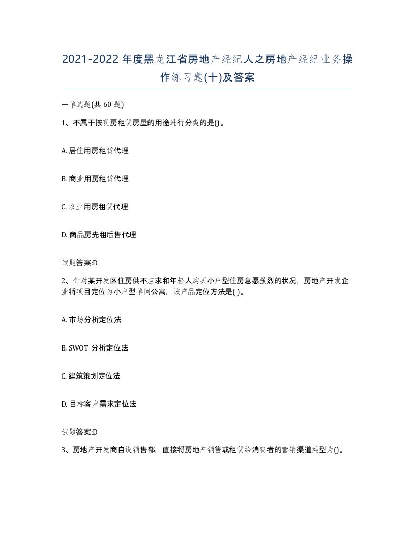 2021-2022年度黑龙江省房地产经纪人之房地产经纪业务操作练习题十及答案