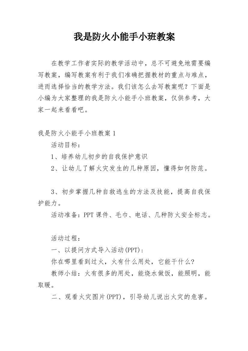 我是防火小能手小班教案