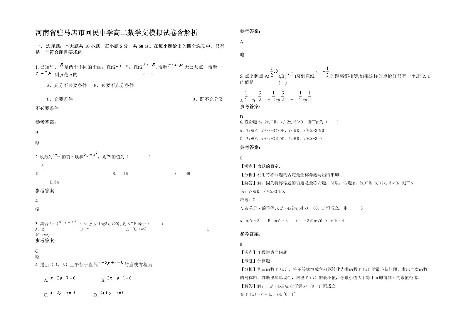 河南省驻马店市回民中学高二数学文模拟试卷含解析