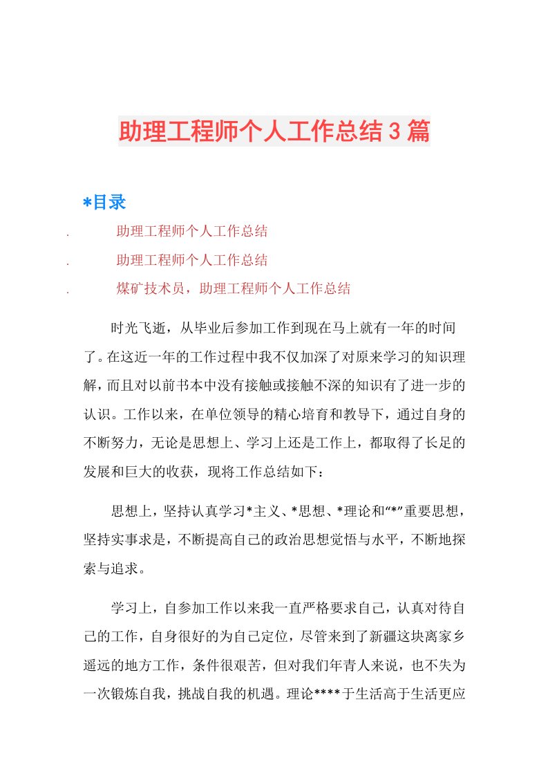 助理工程师个人工作总结3篇