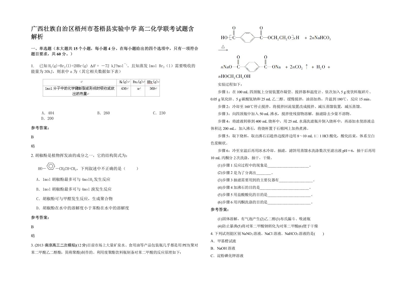 广西壮族自治区梧州市苍梧县实验中学高二化学联考试题含解析