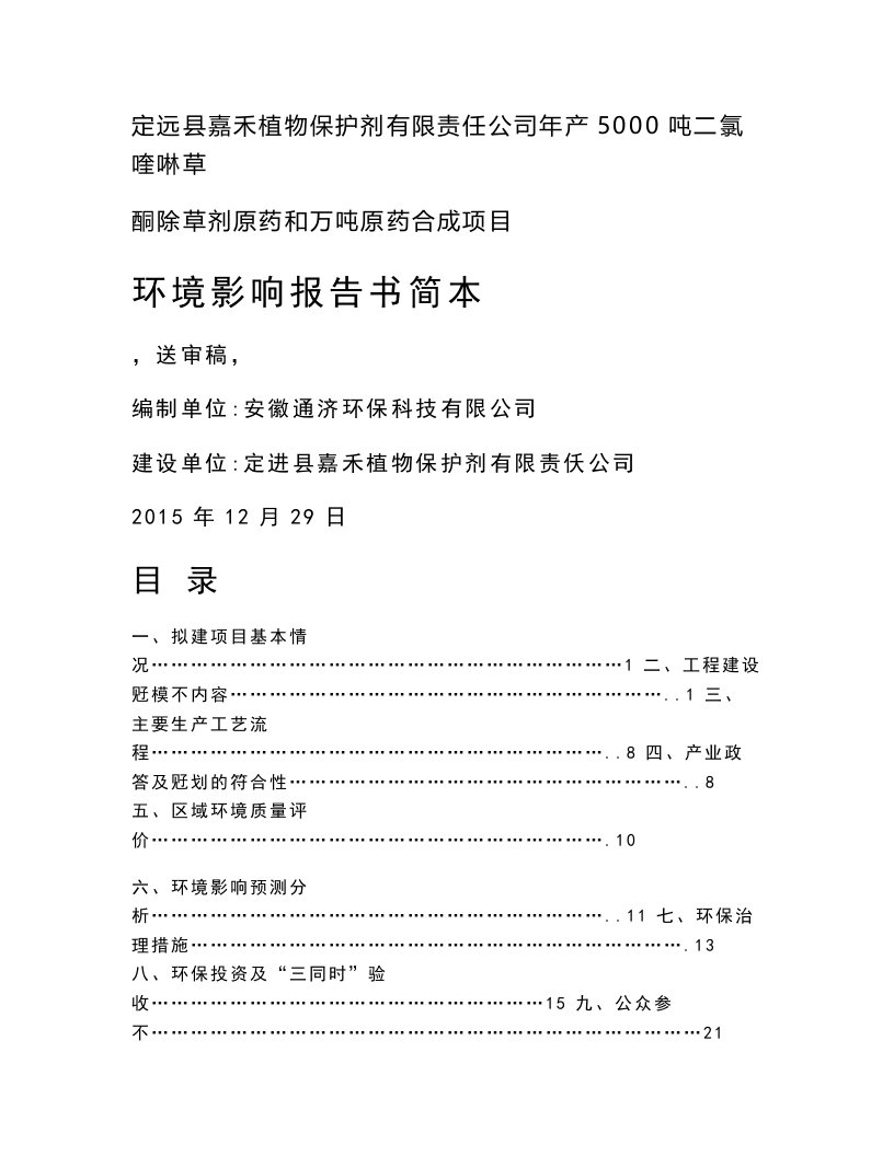 环境影响评价报告公示嘉禾植物保护剂有限责任二氯喹啉草酮除草剂原药环评报告