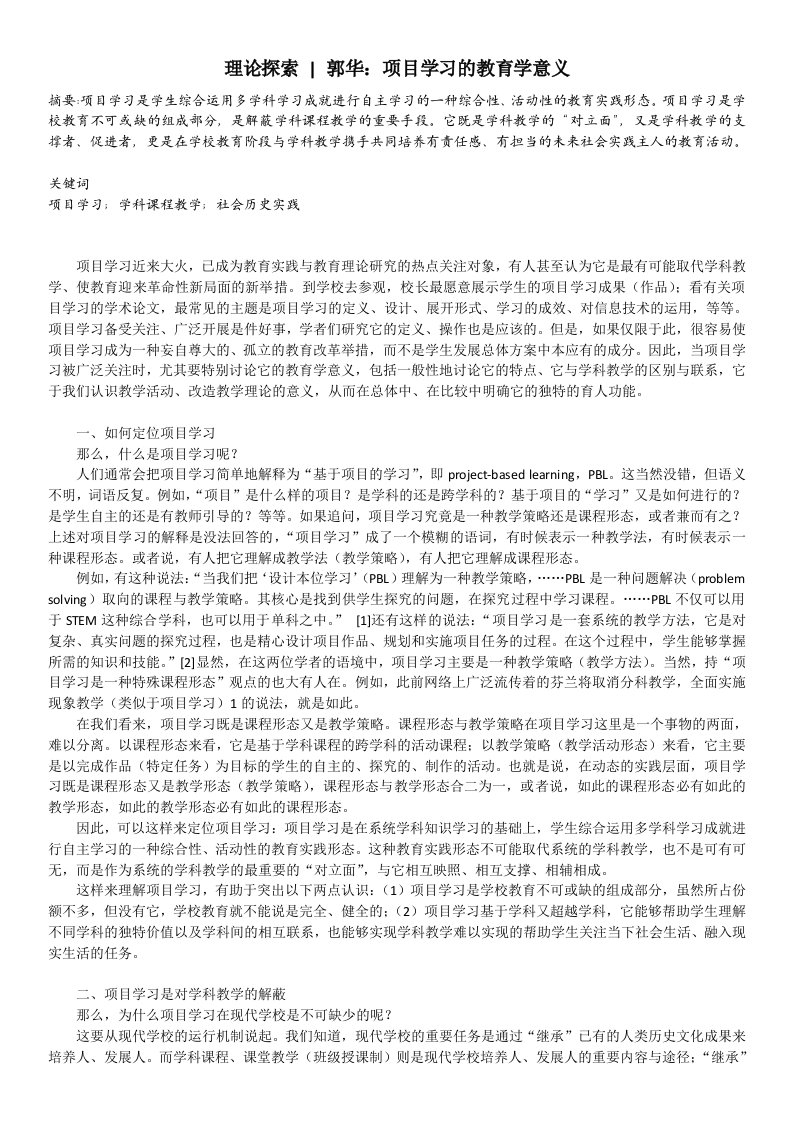 郭华：项目学习的教育学意义