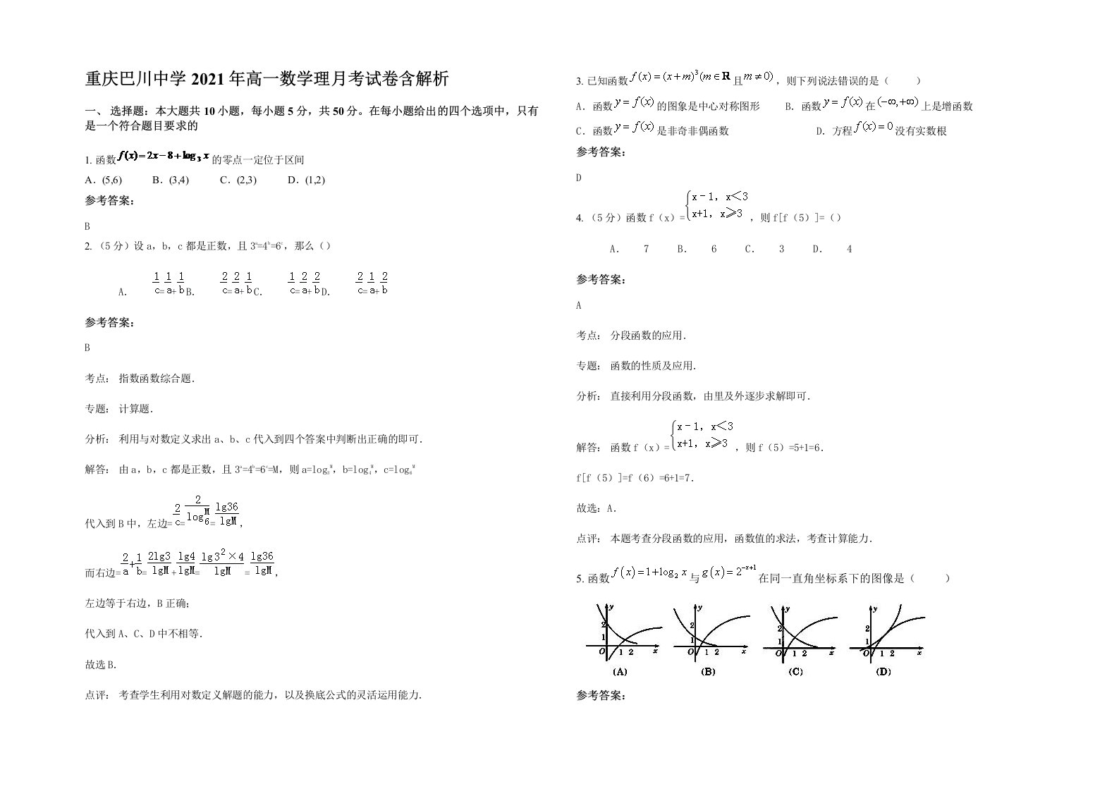 重庆巴川中学2021年高一数学理月考试卷含解析