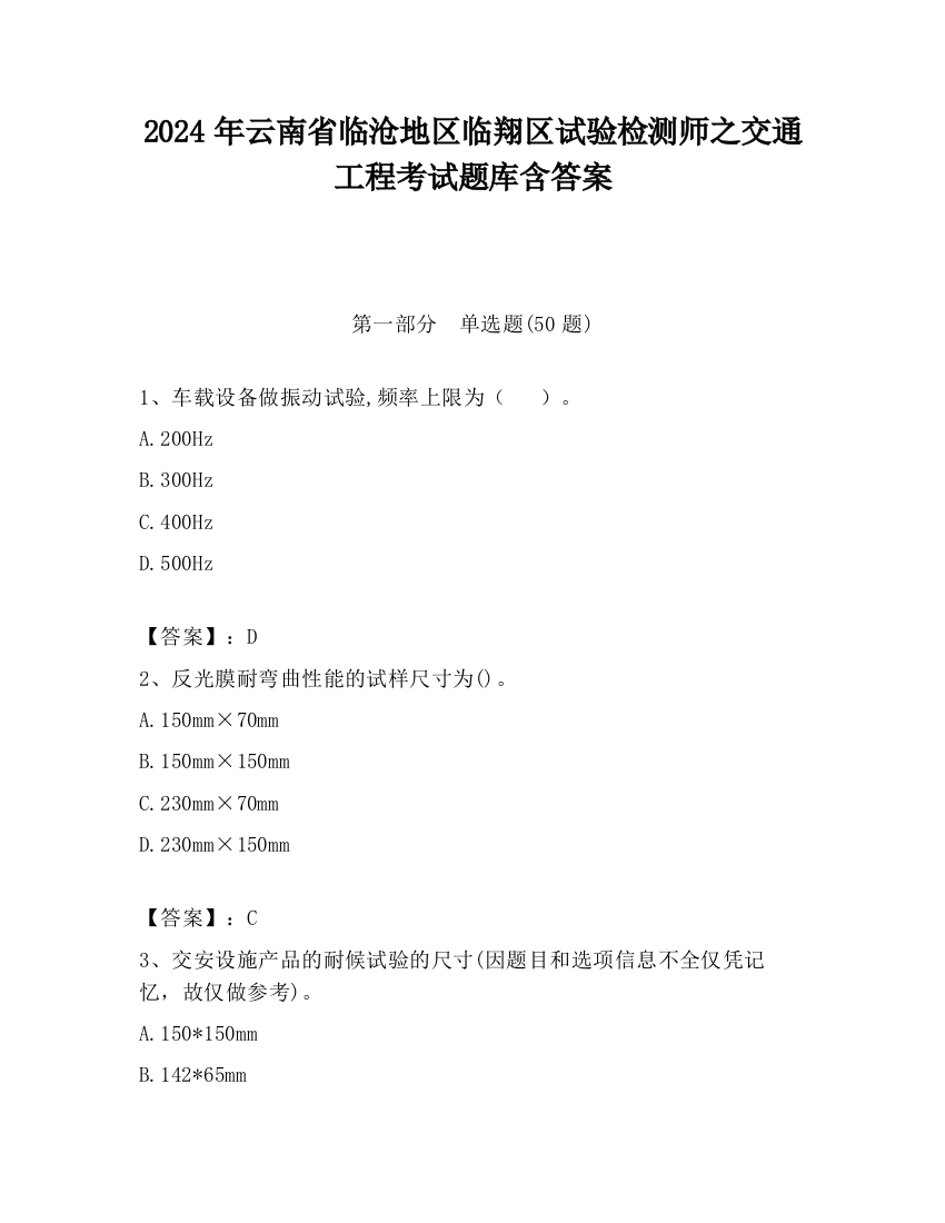 2024年云南省临沧地区临翔区试验检测师之交通工程考试题库含答案